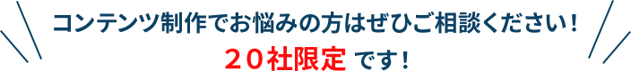 コンテンツ制作でお悩みの方はぜひご検討ください!20社限定です!