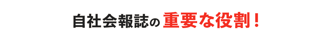 自社会誌の重要な