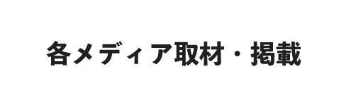 各メディアタイトル