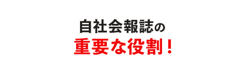 自社会誌の重要な