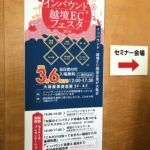 インバウンド＆越境ECフェスタ２０１８ポスター画像