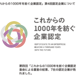 これからの1000年を紡ぐ企業認定