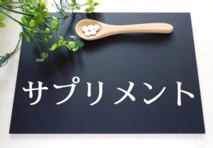 京都サラダ,商品企画,サプリメント
