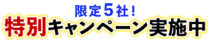 限定５社！特別キャンペーン実施中