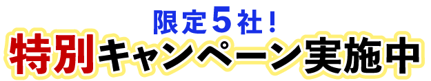 限定5社!特別キャンペーン実施中